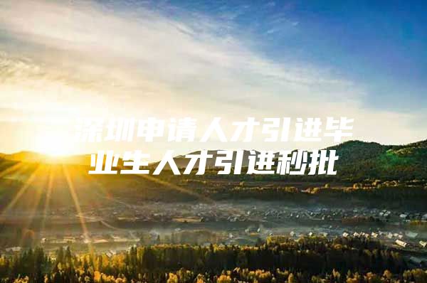 深圳申请人才引进毕业生人才引进秒批