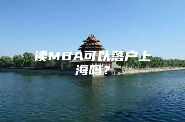 读MBA可以落户上海吗？