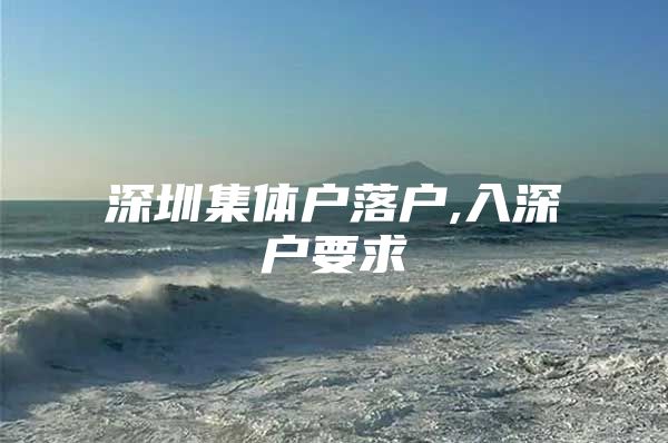 深圳集体户落户,入深户要求