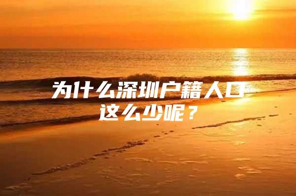 为什么深圳户籍人口这么少呢？