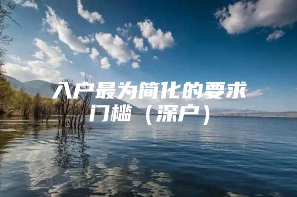 入户最为简化的要求门槛（深户）