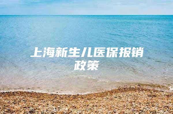 上海新生儿医保报销政策