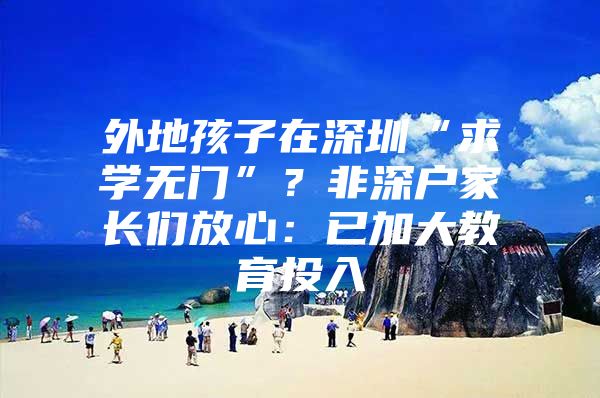 外地孩子在深圳“求学无门”？非深户家长们放心：已加大教育投入