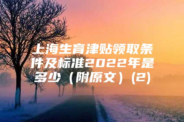 上海生育津贴领取条件及标准2022年是多少（附原文）(2)