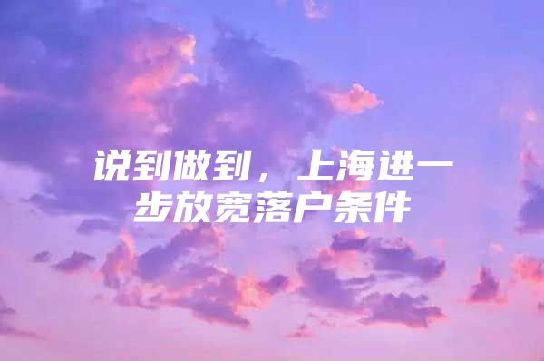 说到做到，上海进一步放宽落户条件