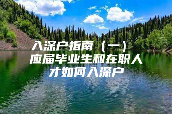 入深户指南（一） 应届毕业生和在职人才如何入深户