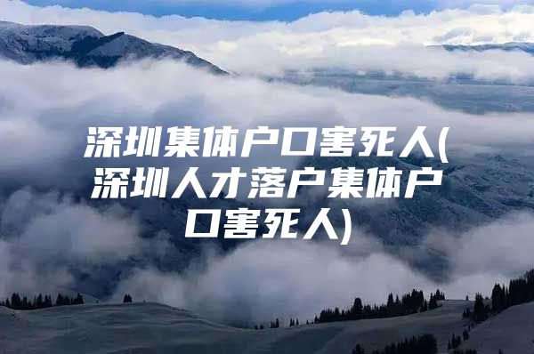 深圳集体户口害死人(深圳人才落户集体户口害死人)