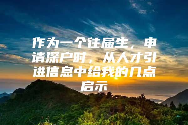 作为一个往届生，申请深户时，从人才引进信息中给我的几点启示