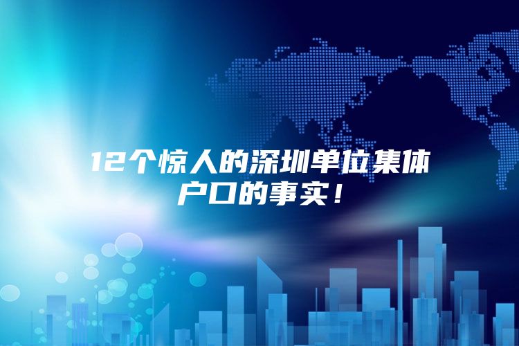 12个惊人的深圳单位集体户口的事实！