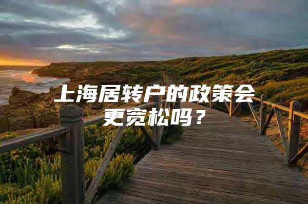 上海居转户的政策会更宽松吗？