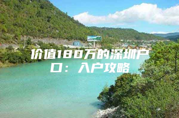 价值180万的深圳户口：入户攻略