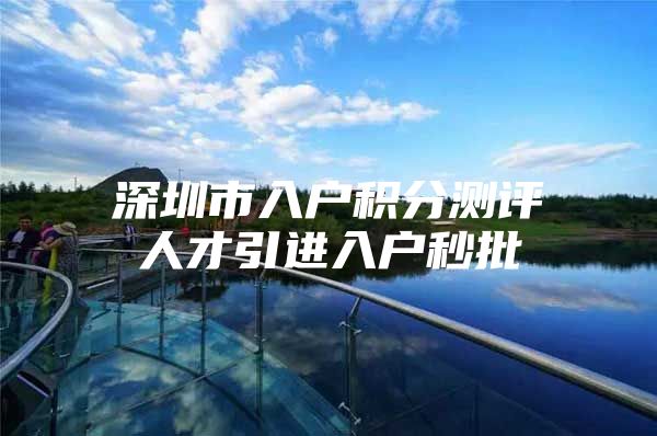 深圳市入户积分测评人才引进入户秒批