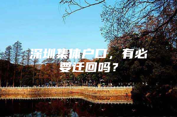 深圳集体户口，有必要迁回吗？