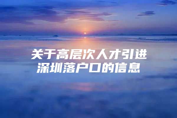 关于高层次人才引进深圳落户口的信息