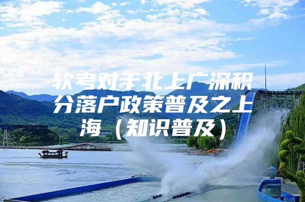 软考对于北上广深积分落户政策普及之上海（知识普及）