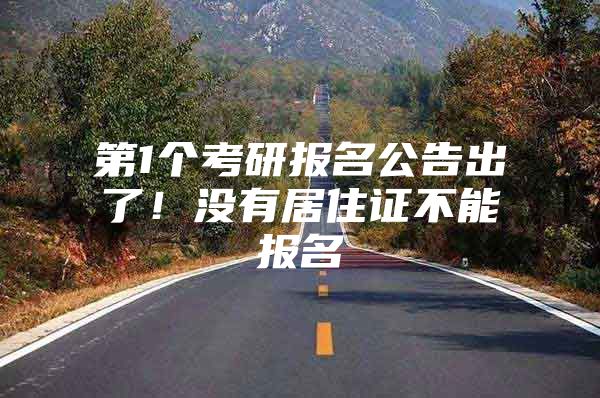 第1个考研报名公告出了！没有居住证不能报名
