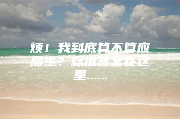 烦！我到底算不算应届生？标准答案在这里......