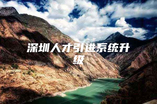 深圳人才引进系统升级