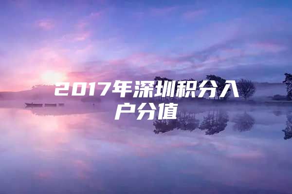 2017年深圳积分入户分值