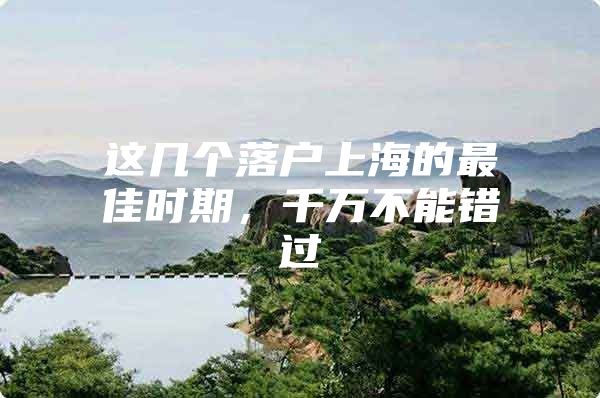 这几个落户上海的最佳时期，千万不能错过