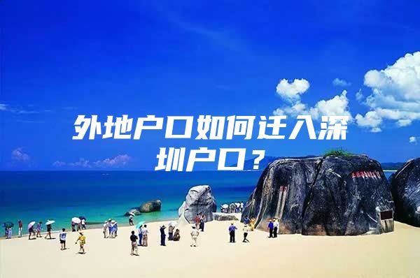 外地户口如何迁入深圳户口？