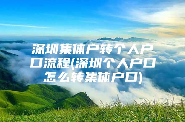 深圳集体户转个人户口流程(深圳个人户口怎么转集体户口)