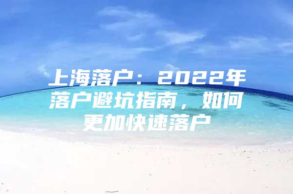 上海落户：2022年落户避坑指南，如何更加快速落户