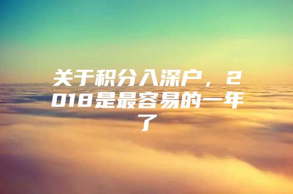 关于积分入深户，2018是最容易的一年了
