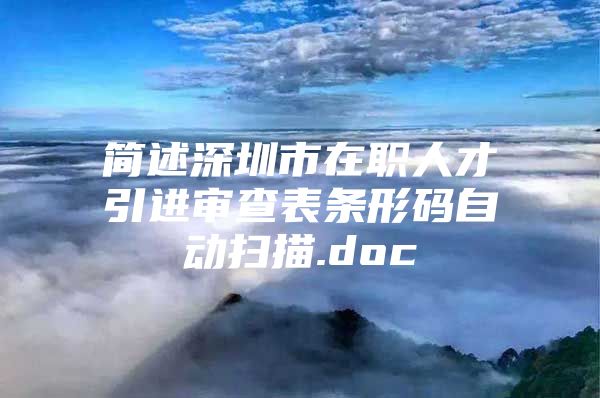 简述深圳市在职人才引进审查表条形码自动扫描.doc