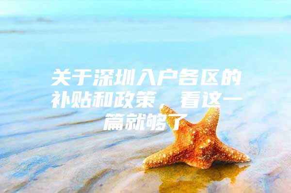 关于深圳入户各区的补贴和政策，看这一篇就够了