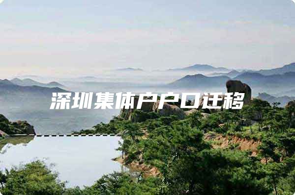 深圳集体户户口迁移