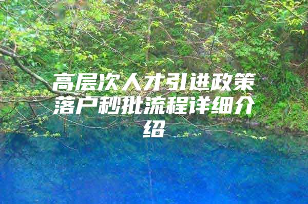 高层次人才引进政策落户秒批流程详细介绍