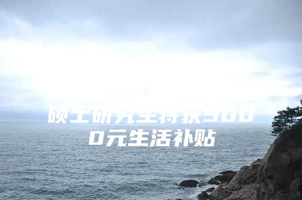 今年起，洛阳新引进落户35岁以下全日制硕士研究生将获5000元生活补贴