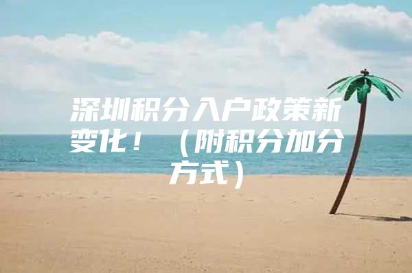 深圳积分入户政策新变化！（附积分加分方式）