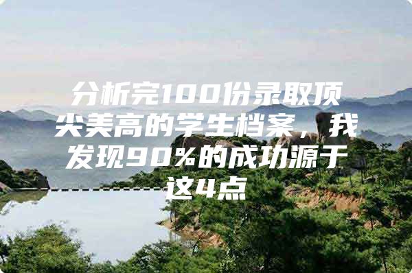 分析完100份录取顶尖美高的学生档案，我发现90%的成功源于这4点