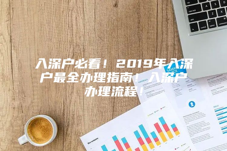 入深户必看！2019年入深户最全办理指南！入深户办理流程！