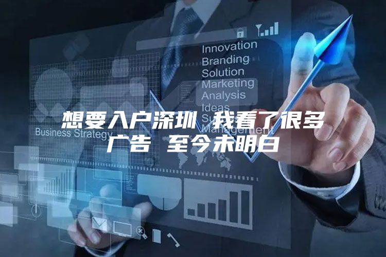 想要入户深圳 我看了很多广告 至今未明白
