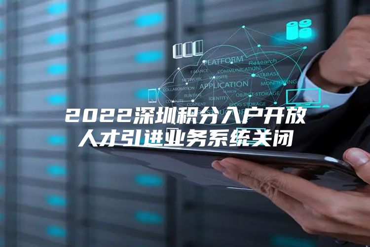 2022深圳积分入户开放人才引进业务系统关闭