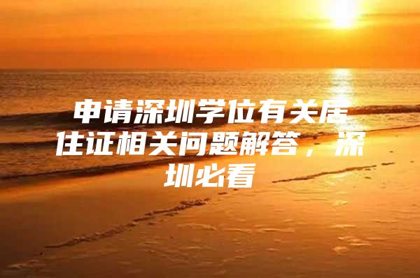 申请深圳学位有关居住证相关问题解答，深圳必看