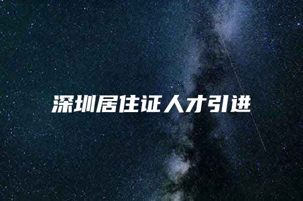 深圳居住证人才引进