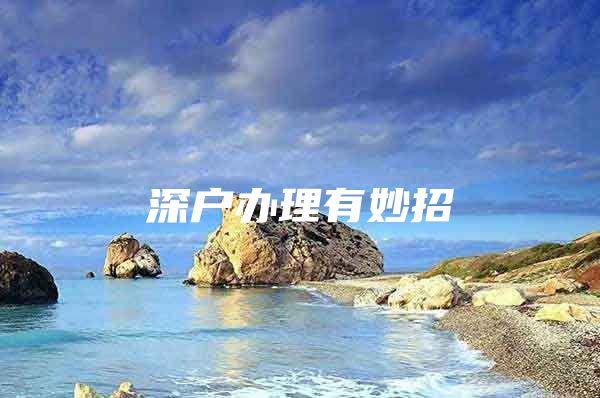 深户办理有妙招
