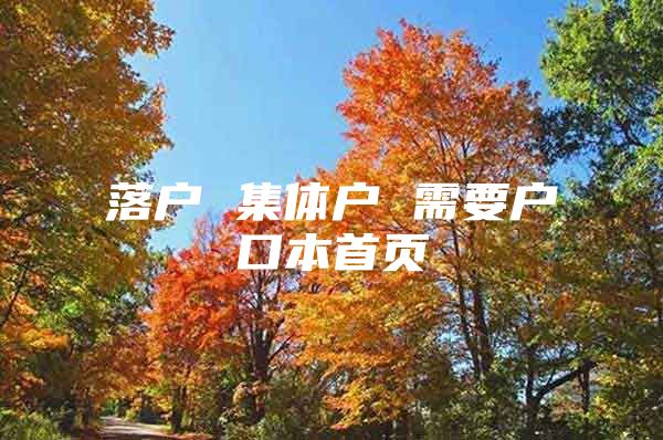 落户 集体户 需要户口本首页