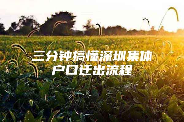 三分钟搞懂深圳集体户口迁出流程