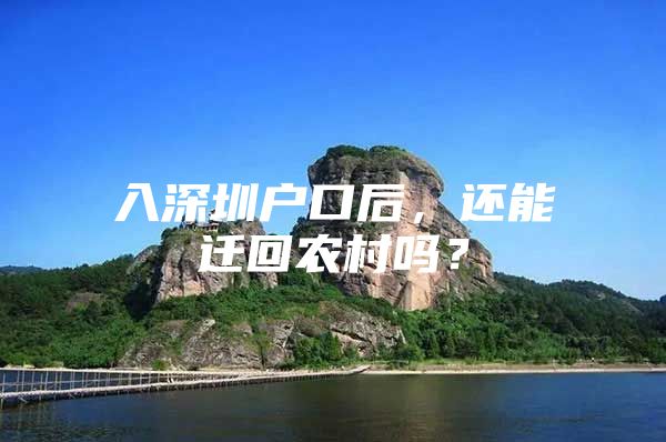 入深圳户口后，还能迁回农村吗？