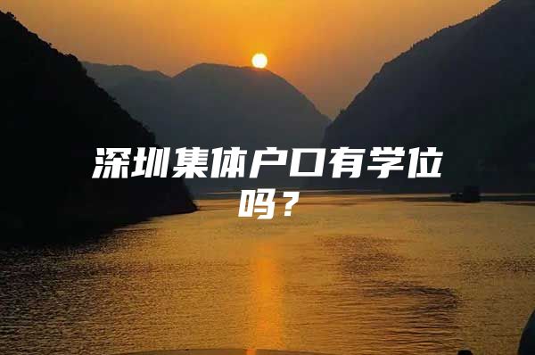 深圳集体户口有学位吗？