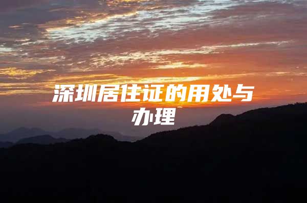 深圳居住证的用处与办理