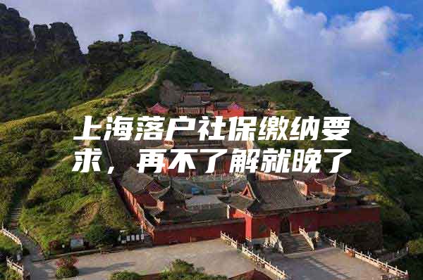 上海落户社保缴纳要求，再不了解就晚了