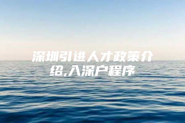深圳引进人才政策介绍,入深户程序
