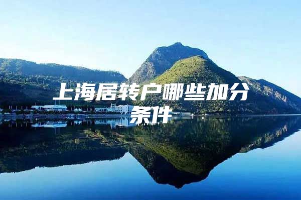 上海居转户哪些加分条件