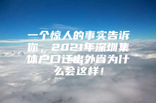 一个惊人的事实告诉你，2021年深圳集体户口迁出外省为什么会这样！